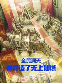 全民洞天:我打造了无上仙域