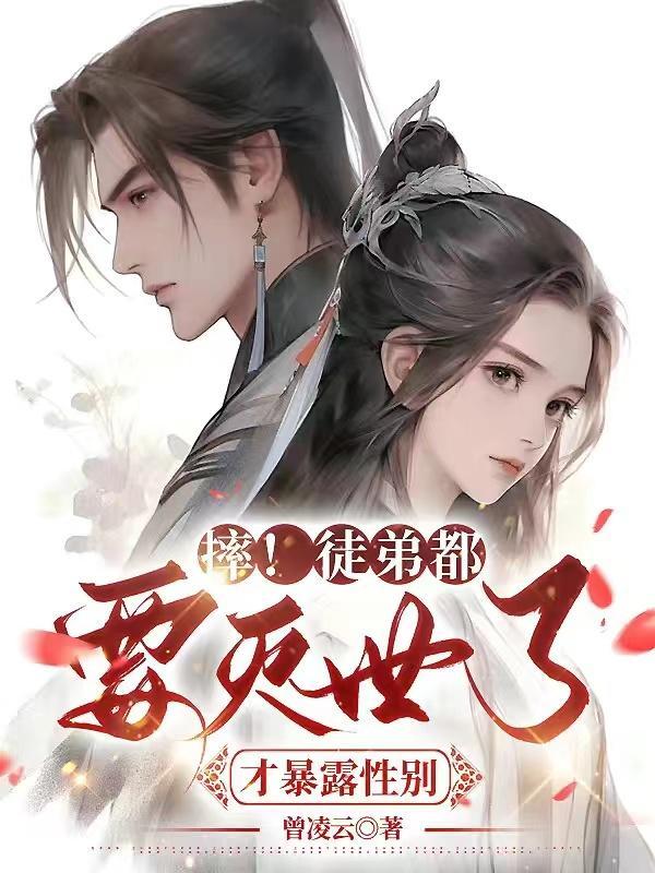 摔!徒弟都要灭世了,才暴露性别