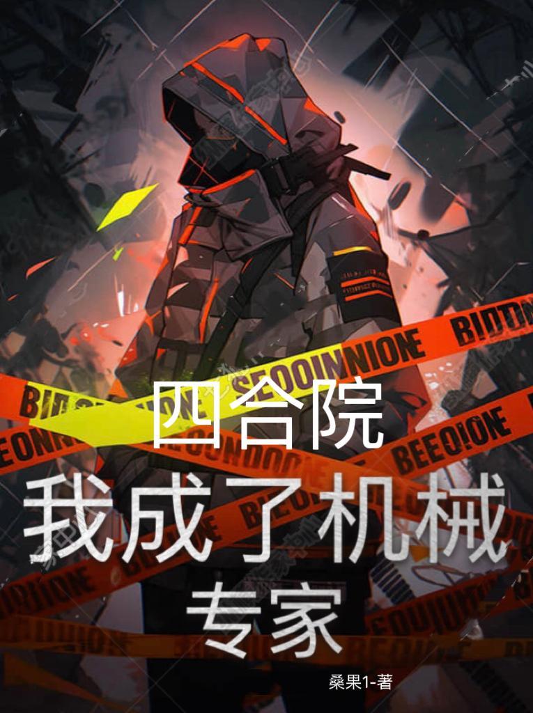 四合院:我成了机械专家