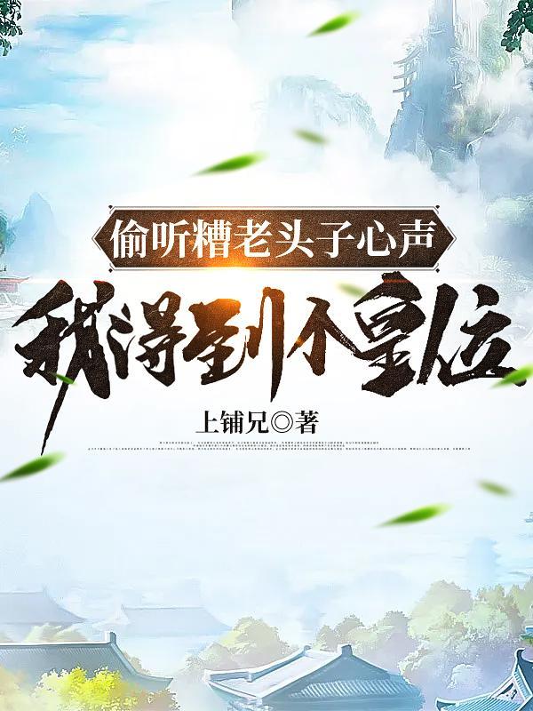 偷听糟老头子心声,我得到个皇位