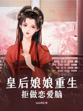 皇后娘娘重生,拒做恋爱脑