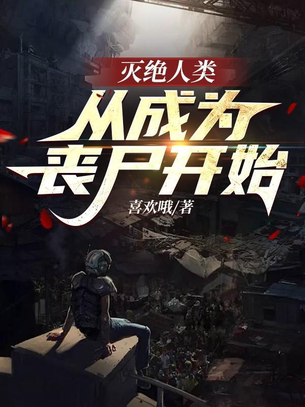 灭绝人类:从成为丧尸开始