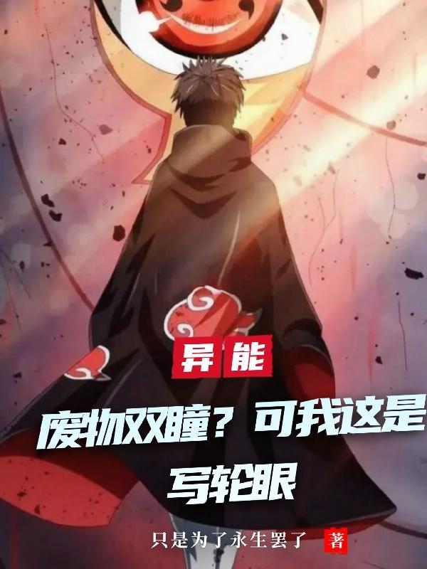 异能废物双瞳?可我这是写轮眼