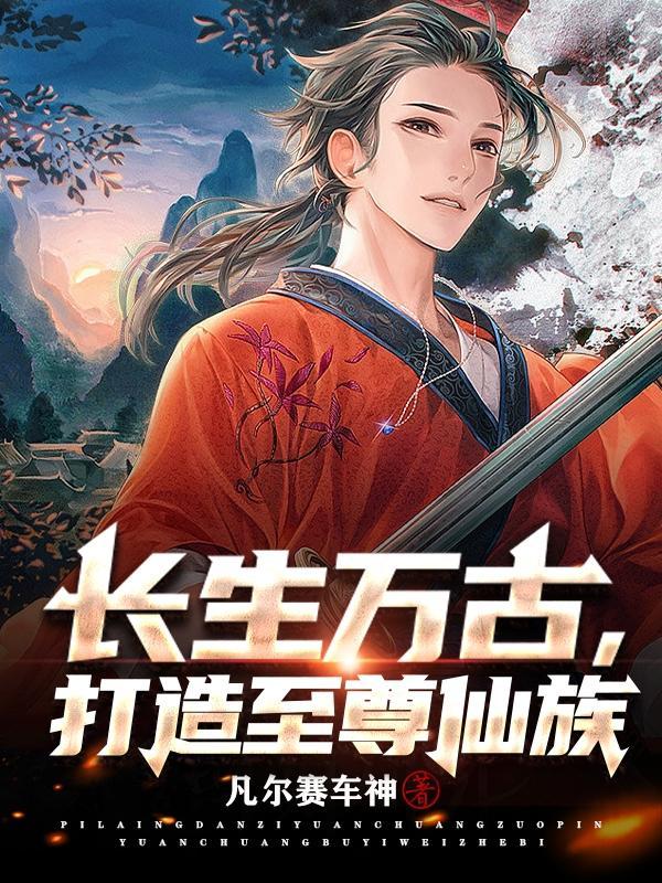 长生万古,打造至尊仙族