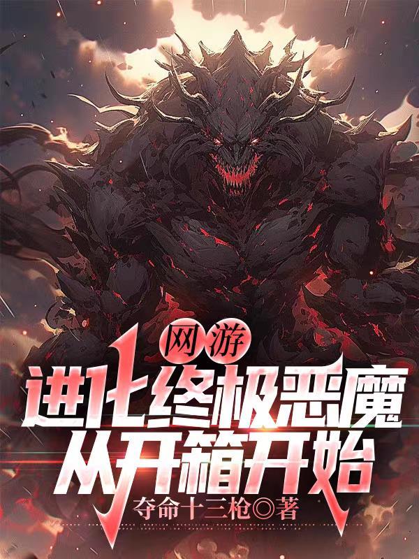 网游:进化终极恶魔,从开箱开始