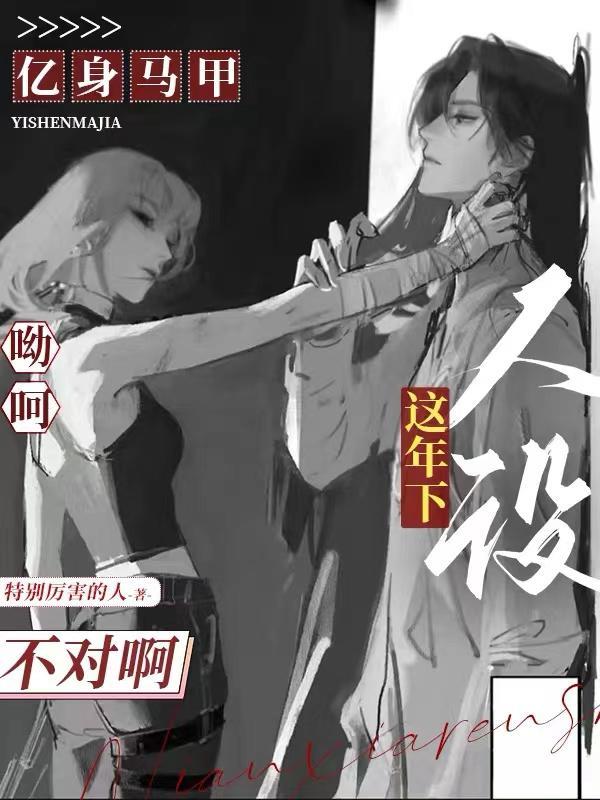 亿身马甲:呦呵这年下人设不对啊