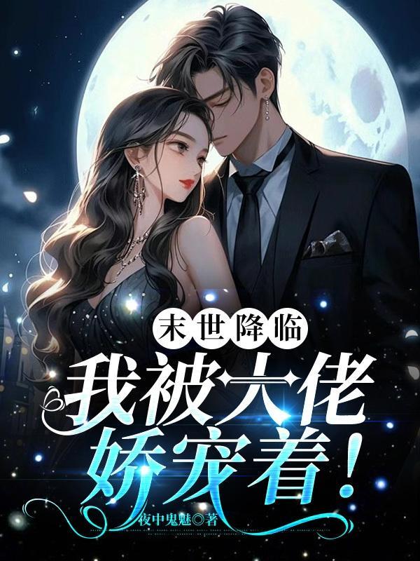 末世降临,我被大佬娇宠着!