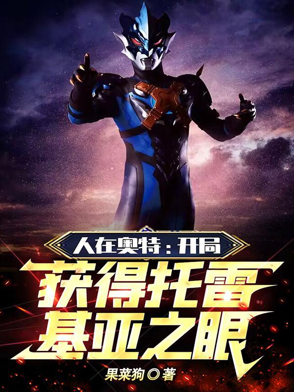 人在奥特:开局获得托雷基亚之眼