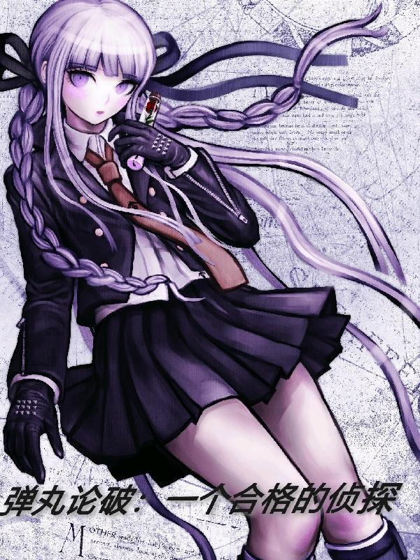 弹丸论破:一个合格的侦探