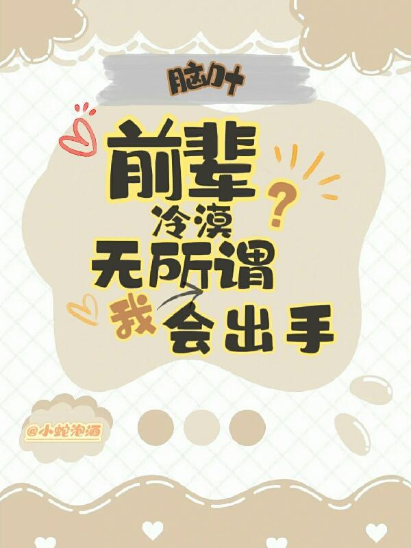 脑叶:前辈冷漠?无所谓我会出手