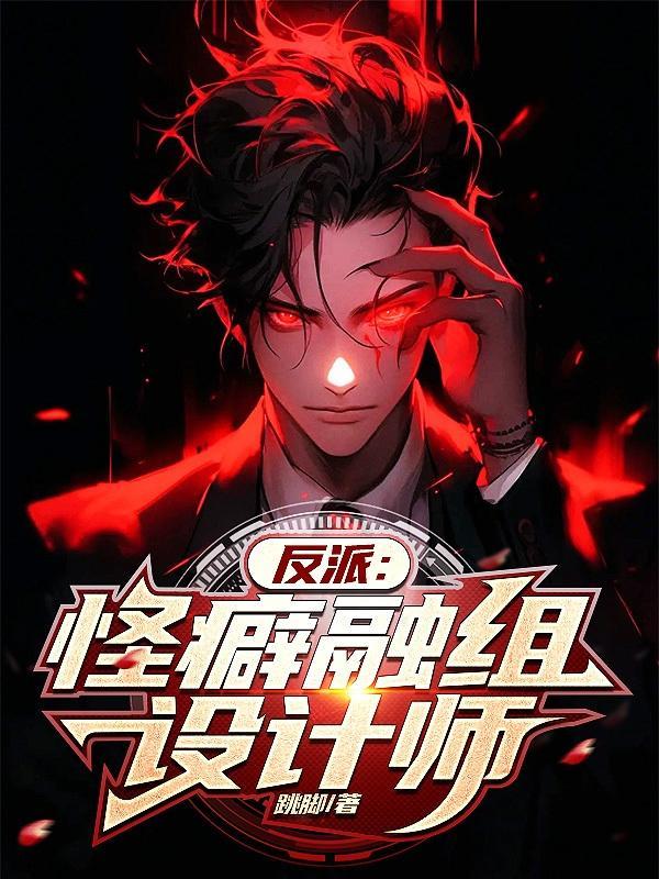 反派:怪癖融组设计师