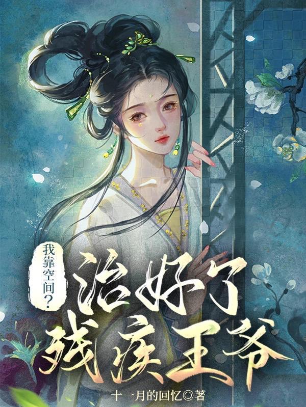 我靠空间?治好了残疾王爷