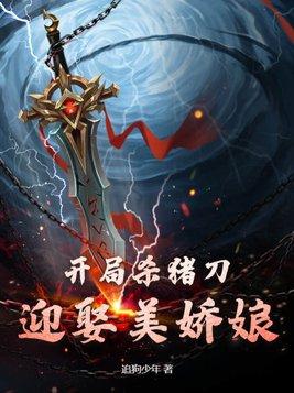 开局杀猪刀,迎娶美娇娘