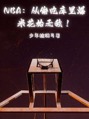 NBA:从偷吃库里爆米花始无敌