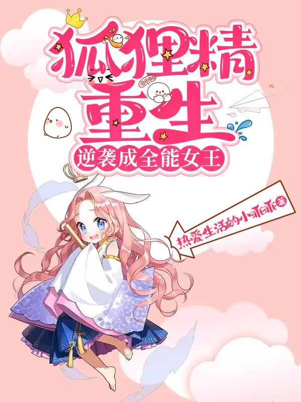 狐狸精重生,逆袭成全能女王