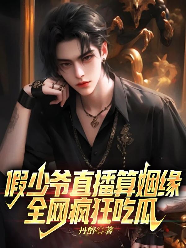 假少爷直播算姻缘,全网疯狂吃瓜