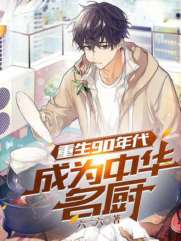 重生90年代,成为中华名厨