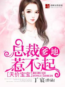 天价宝宝:初夏若雨等花开