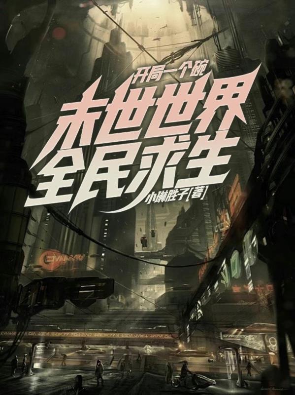 开局一个碗:末世世界全民求生