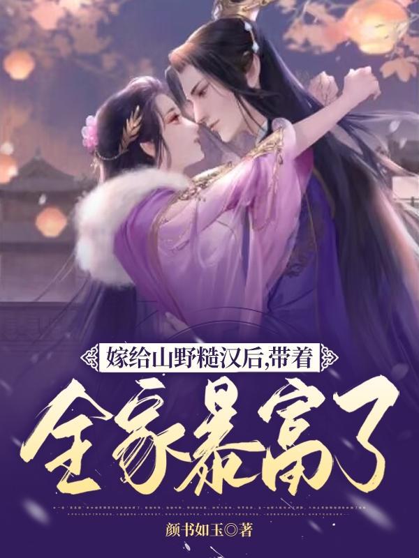 嫁给山野糙汉后,带着全家暴富了