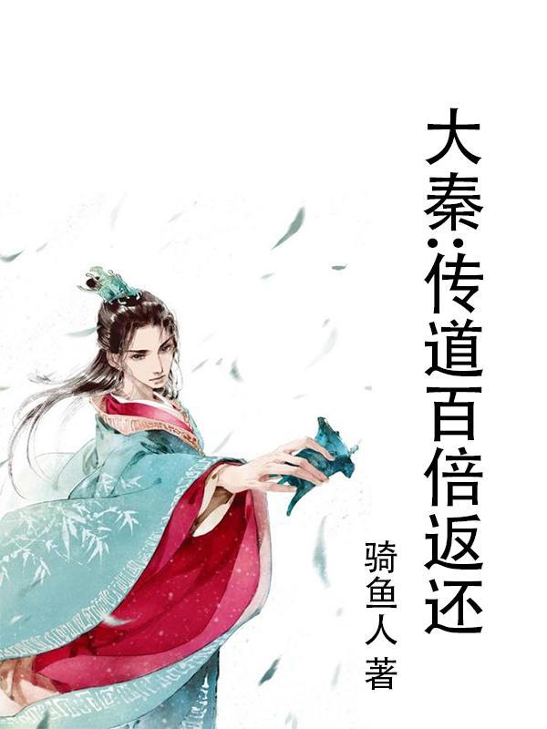 大秦:传道百倍返还