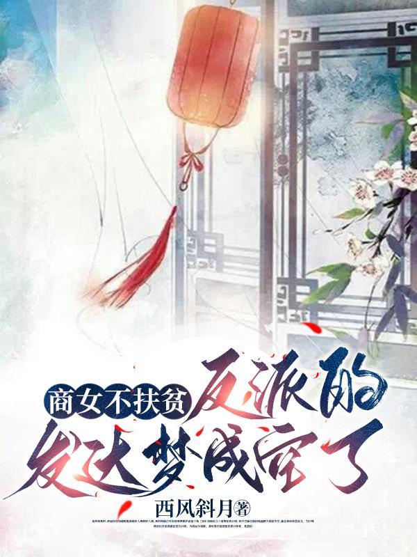 商女不扶贫,反派的发达梦成空了