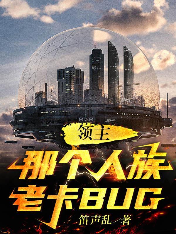 领主:那个人族老卡BUG