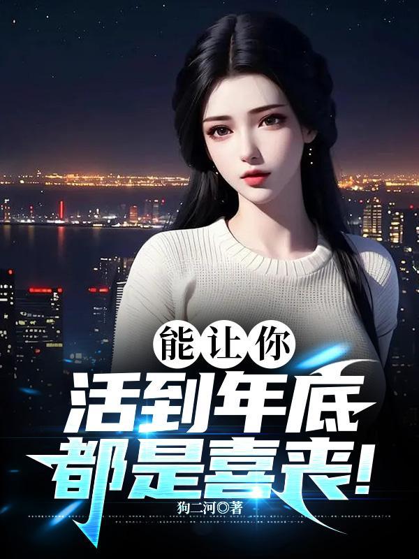 能让你活到年底,都是喜丧!