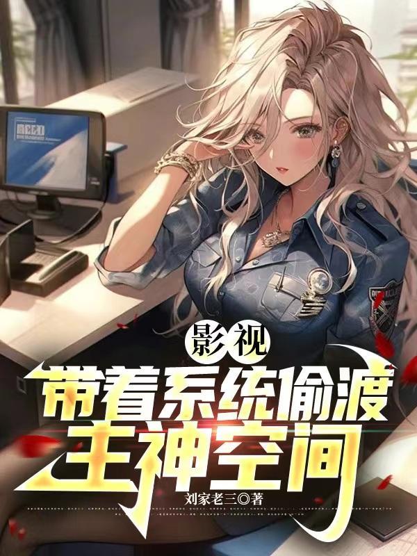 影视:带着系统偷渡主神空间