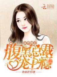 强势倒追:腹黑总裁宠上瘾