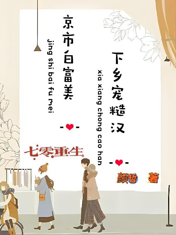 七零重生:京市白富美下乡宠糙汉