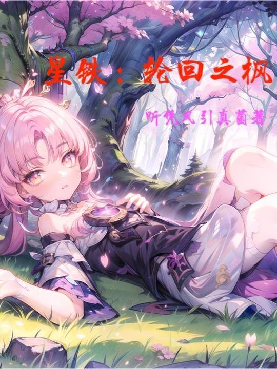 星铁:轮回之枫