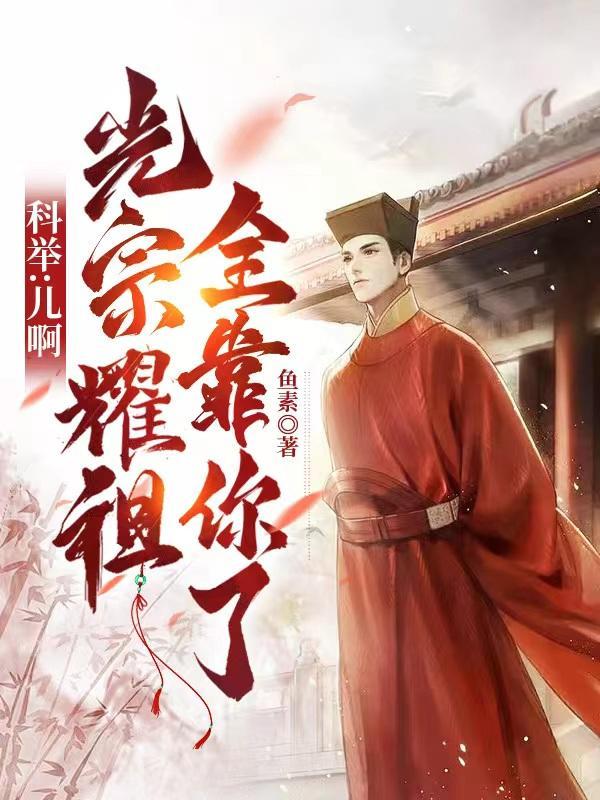 农家祖坟冒青烟了,连中六元