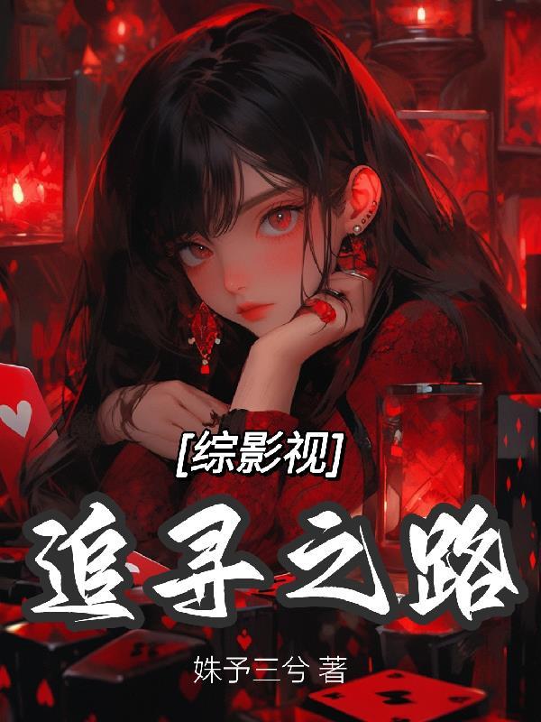 综影视:追寻之路