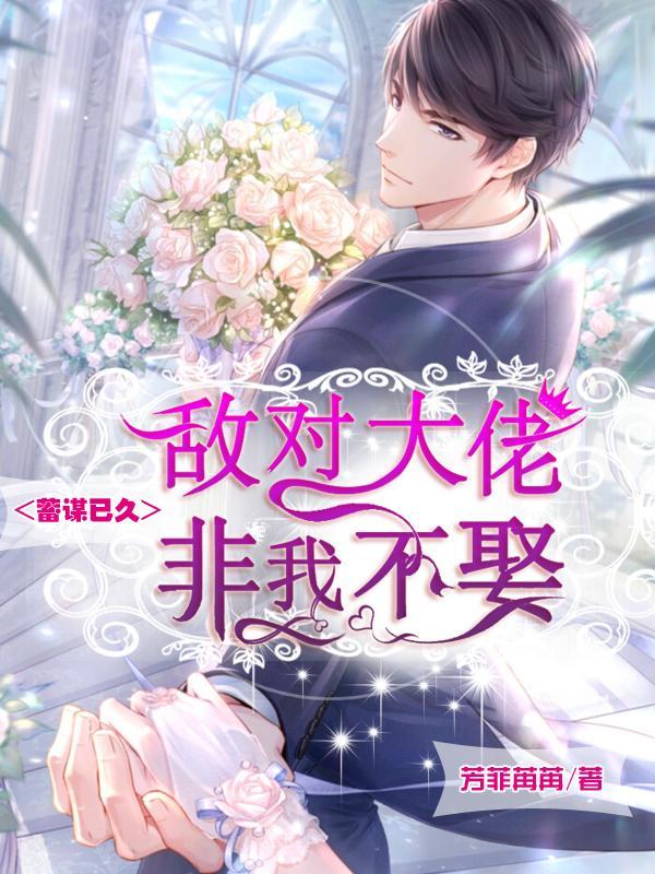 蓄谋已久,敌对大佬非我不娶