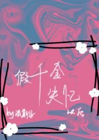 假千金失忆以后(NPH)