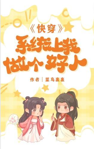 快穿:系统让我做个好人