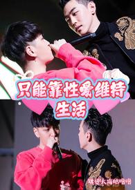 韩娱之黄暴社不爱不行(BL)