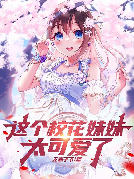 这个校花妹妹太可爱了!