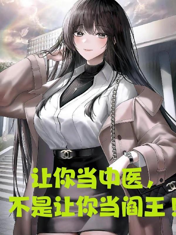 让你当中医,不是让你当阎王!