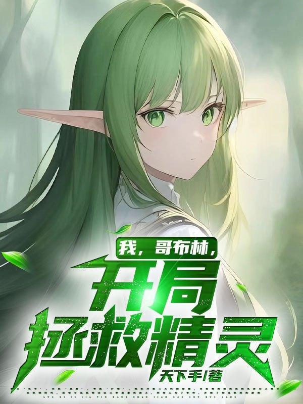 我,哥布林,开局拯救精灵