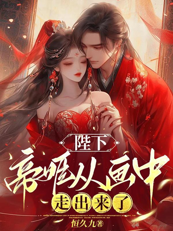 陛下,帝姬从画中走出来了