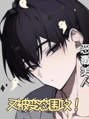 快穿:恶毒美人又被变态围攻