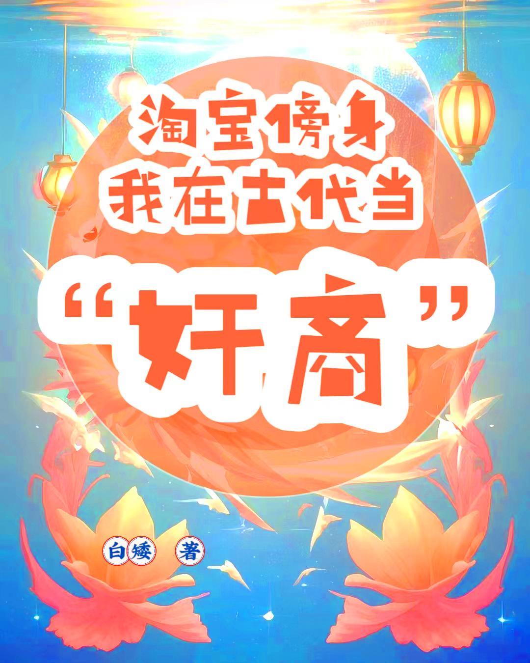 淘宝傍身,我在古代当奸商