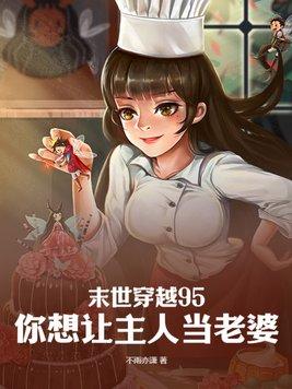 末世穿越95,你想让主人当老婆