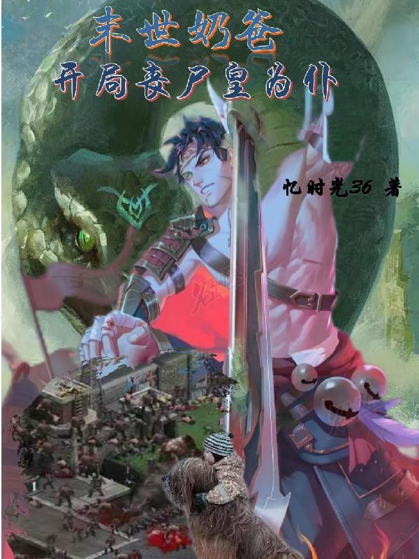 末世奶爸,开局丧尸皇为仆