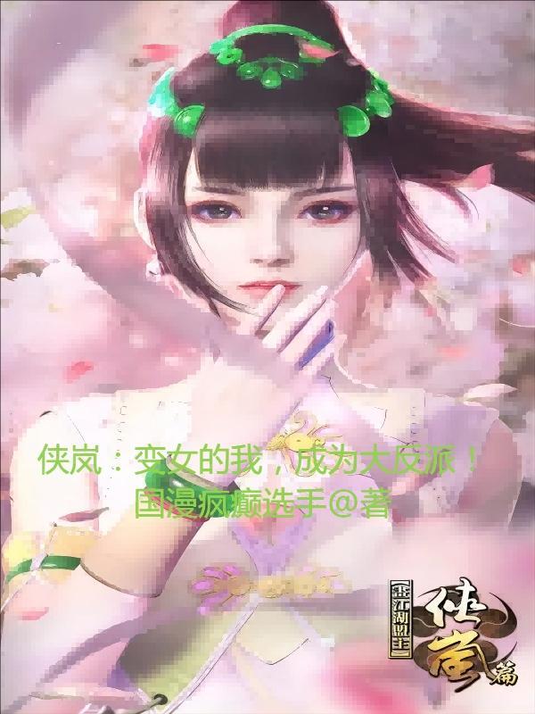 侠岚:变女的我,成为大反派!