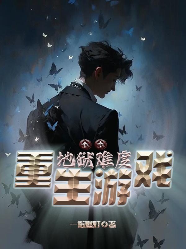 重生游戏:个个地狱难度