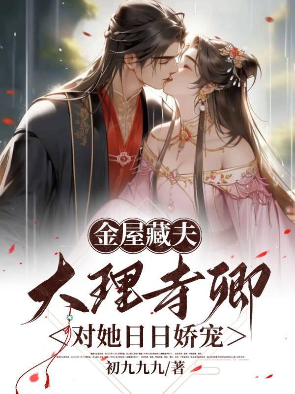 金屋藏夫:大理寺卿对她日日娇宠