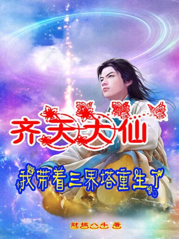 齐天大仙:我带着三界塔重生了